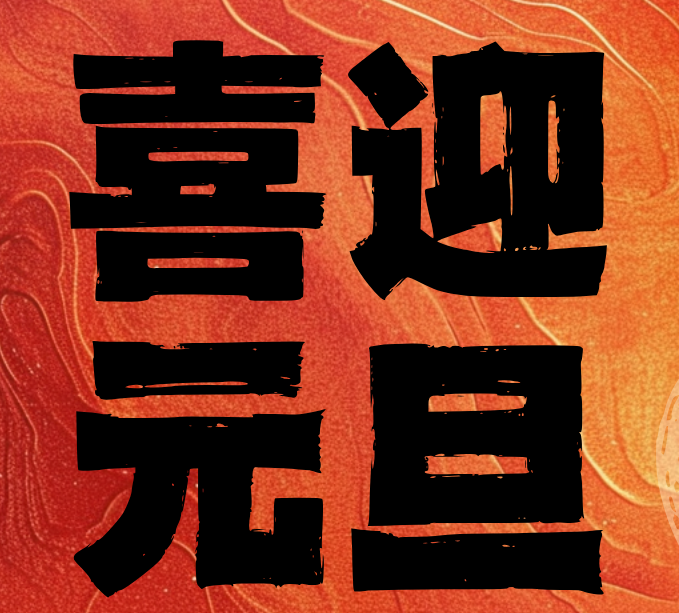渤海中职祝大家元旦快乐！