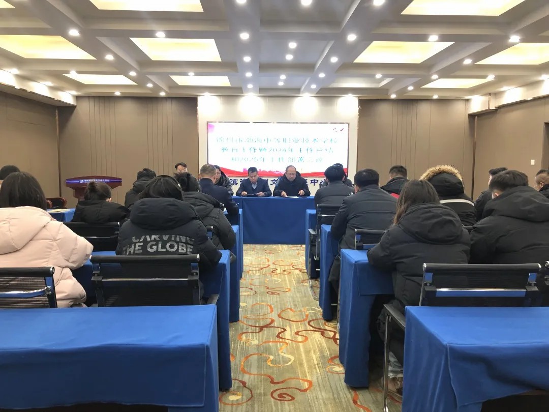 锦州市渤海中等职业技术学校举行年度教育工作会议暨2024年工作总结和2025年工作部署会议