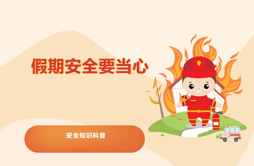 假期安全提醒