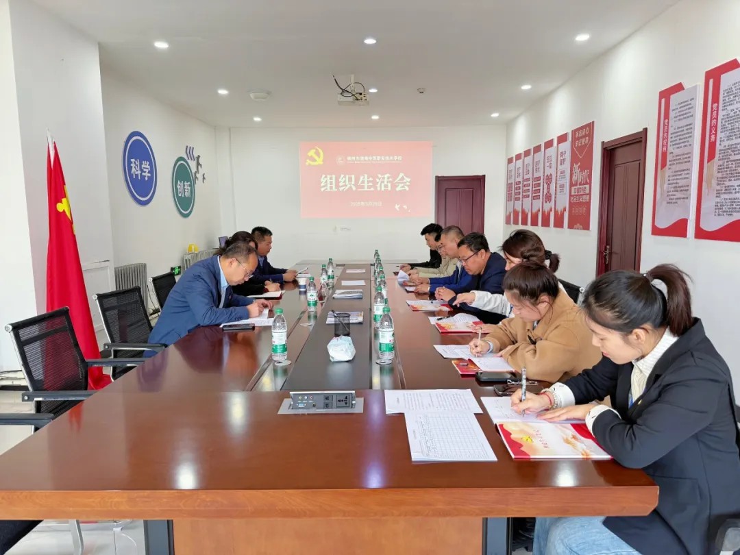 锦州市渤海中等职业技术学校党支部召开组织生活会和民主评议党员大会