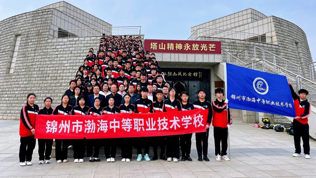 赤诚之心敬英烈，磅礴之力谱新篇 ——锦州市渤海中等职业技术学校师生赴塔山阻击战纪念馆缅怀英烈、开展大思政课活动