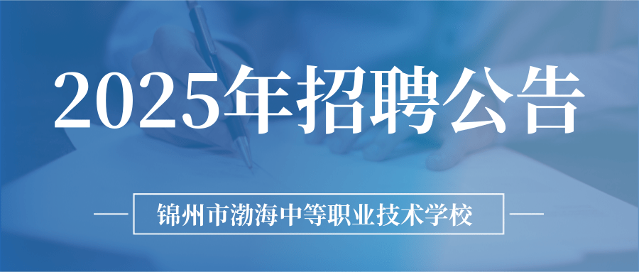 锦州市渤海中等职业技术学校2025年招聘公告