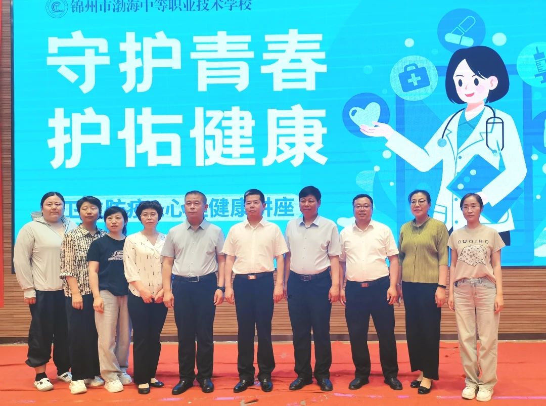 守护青春  护佑健康——锦州市渤海中等职业技术学校举行卫生安全&心理健康科普讲座