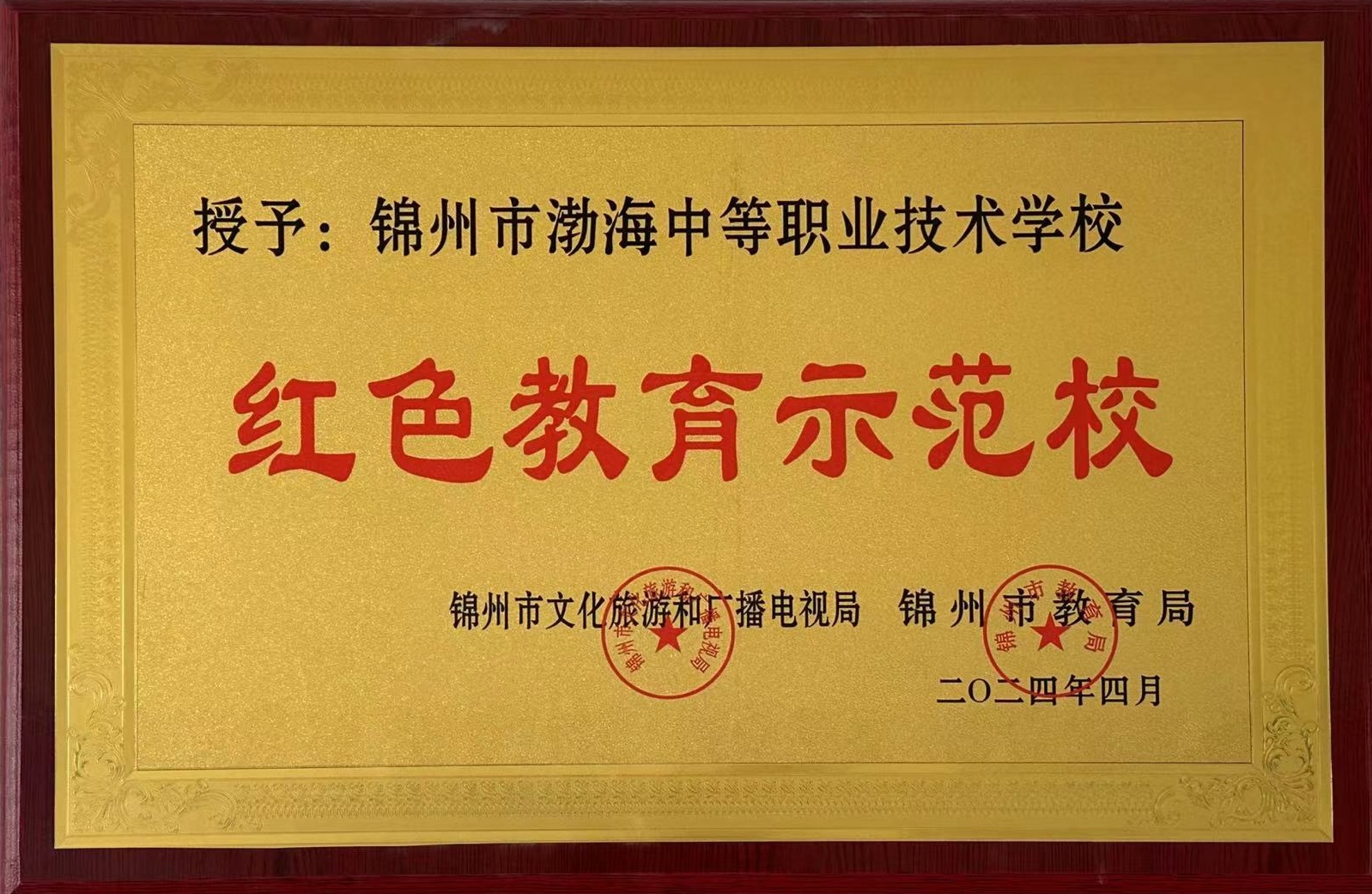 锦州市渤海中等职业技术学校荣获锦州市首批红色教育示范校