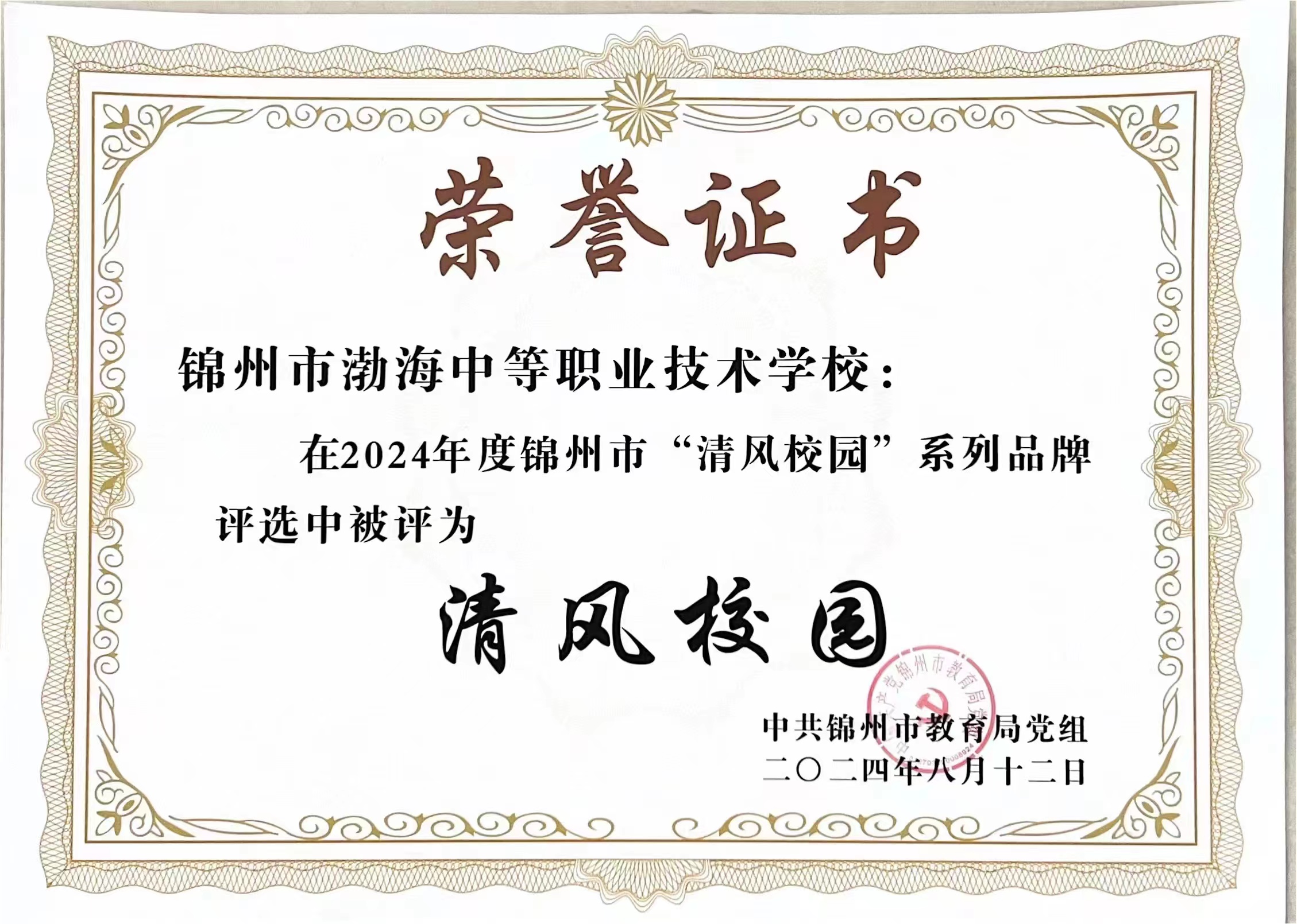 清风入校 扶育良才——我校获评2024年度锦州市“清风校园”