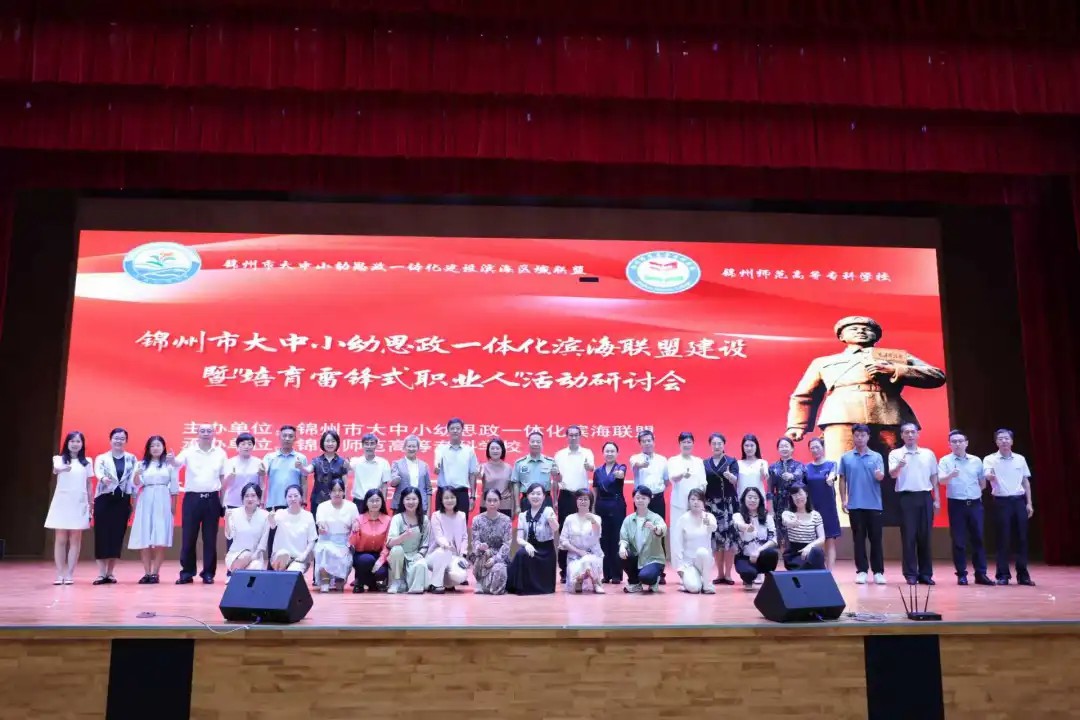 共赴思政研讨盛会 引领教育创新征程——我校应邀参加锦州市大中小学幼思政一体化滨海联盟建设暨 “培育雷锋式职业人” 活动研讨会