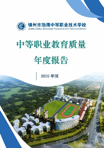 锦州市渤海中等职业技术学校中等职业教育质量年度报告
