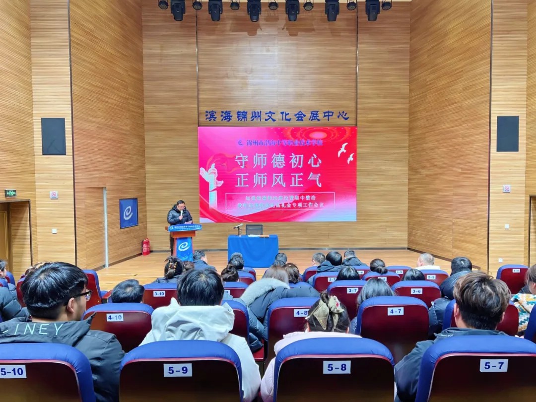 守师德初心  正师风正气——我校召开加强师德师风建设暨集中整治教师违规收受礼品礼金专项工作会议