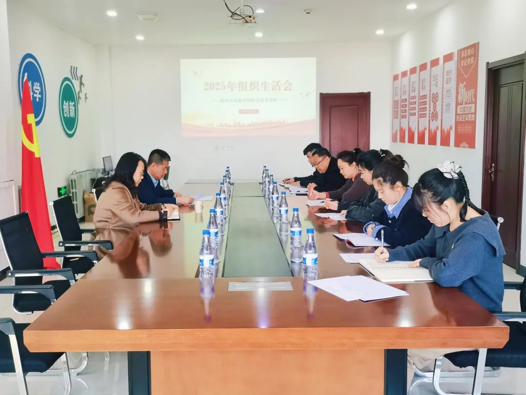 党建引领聚合力  实干笃行促发展——学校党支部召开组织生活会