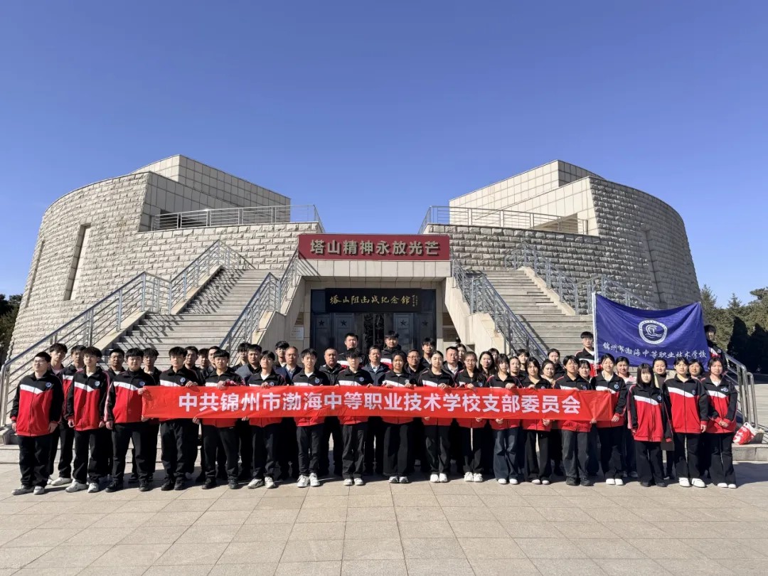锦州市渤海中等职业技术学校赴塔山阻击战纪念馆开展清明祭奠英烈暨红色研学活动